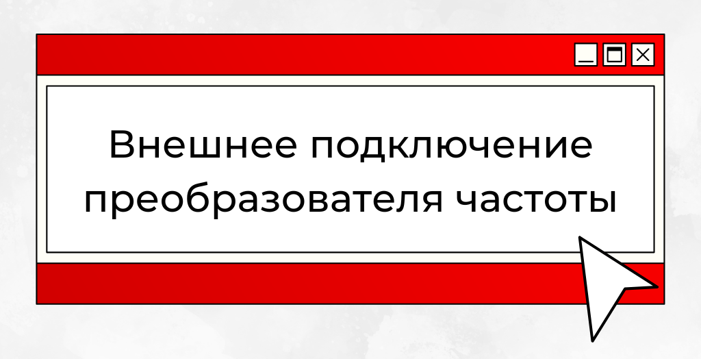 Внешнее подключение преобразователя частоты: ключевые компоненты и их функции
